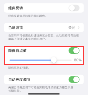 格尔木苹果电池维修分享iPhone省电巧妙设置降低白点值