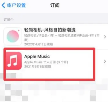 格尔木apple维修店分享Apple Music怎么取消自动收费