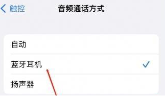 格尔木苹果蓝牙维修店分享iPhone设置蓝牙设备接听电话方法