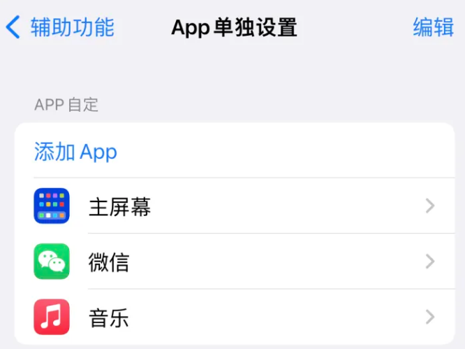 格尔木苹果14服务点分享iPhone14如何单独设置App