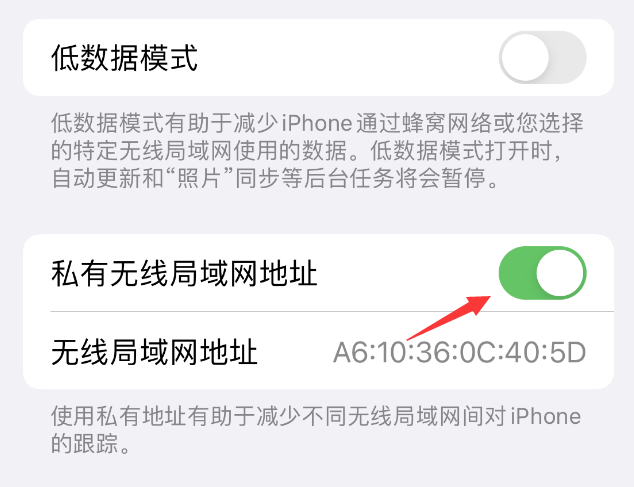 格尔木苹果wifi维修店分享iPhone私有无线局域网地址开启方法 