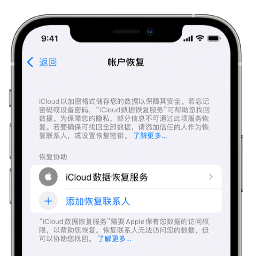 格尔木苹果手机维修分享在 iPhone 上设置帐户恢复联系人的方法 