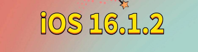 格尔木苹果手机维修分享iOS 16.1.2正式版更新内容及升级方法 