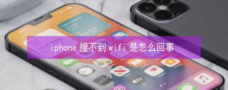 格尔木苹果13维修分享iPhone13搜索不到wifi怎么办 